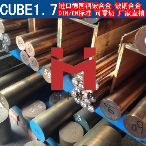 德國(guó)CUBE1.7鈹銅合金 鈹銅 鈹青銅 高鈹銅 鈹鈷銅