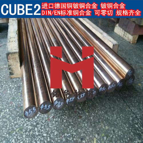 德國(guó)CUBE2鈹銅合金 鈹銅 鈹青銅 鈹鈷銅 高鈹銅 銅