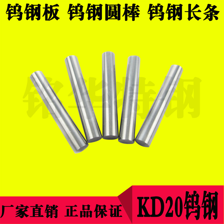 KD20鎢鋼長(zhǎng)條 KD20鎢鋼板材 KD20鎢鋼圓棒 硬質(zhì)合金