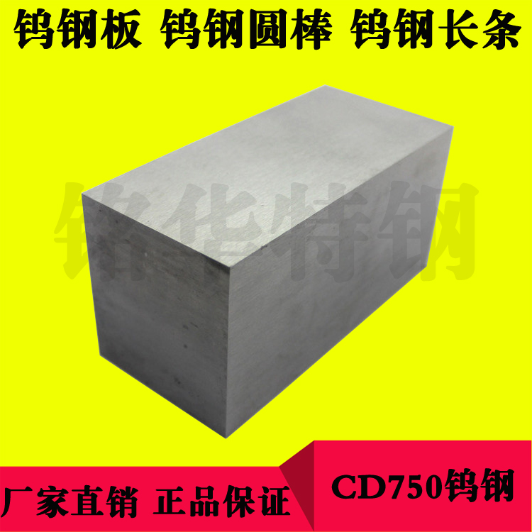 CD750鎢鋼圓棒 CD750硬質(zhì)合金鎢鋼板材 CD750鎢鋼長(zhǎng)條