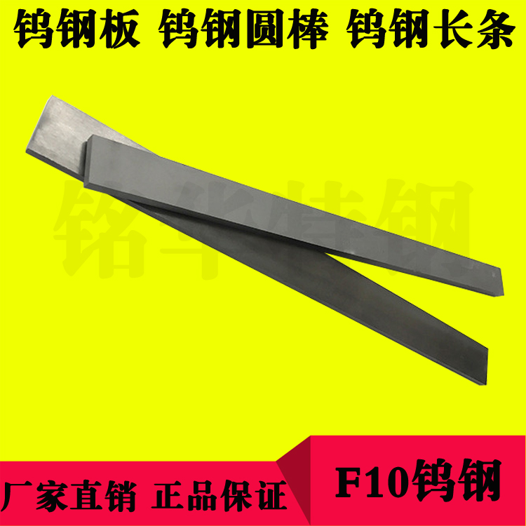 F10鎢鋼長(zhǎng)條 F10硬質(zhì)合金鎢鋼圓棒 超硬鎢鋼板材