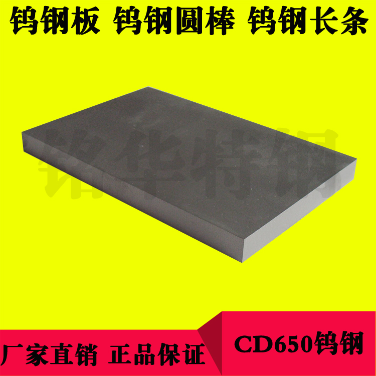 CD650鎢鋼板材 CD650鎢鋼板材 硬質(zhì)合金鎢鋼圓棒