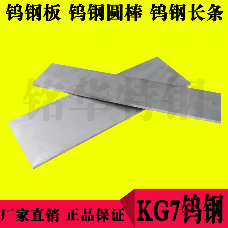 KG7鎢鋼圓棒 KG7硬質(zhì)合金鎢鋼長(zhǎng)條 超硬耐磨鎢鋼板